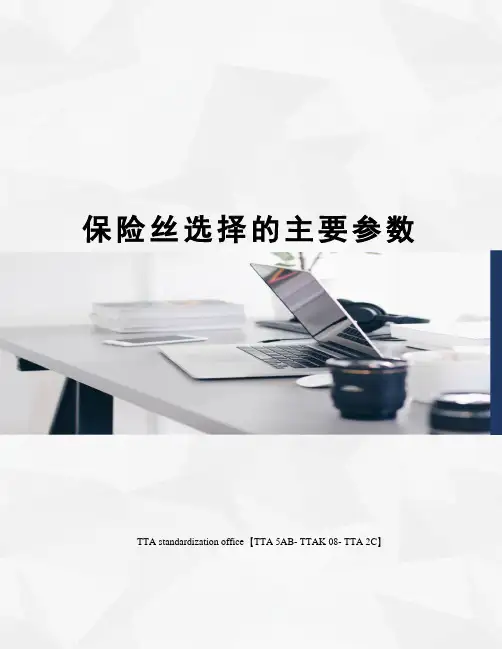保险丝选择的主要参数