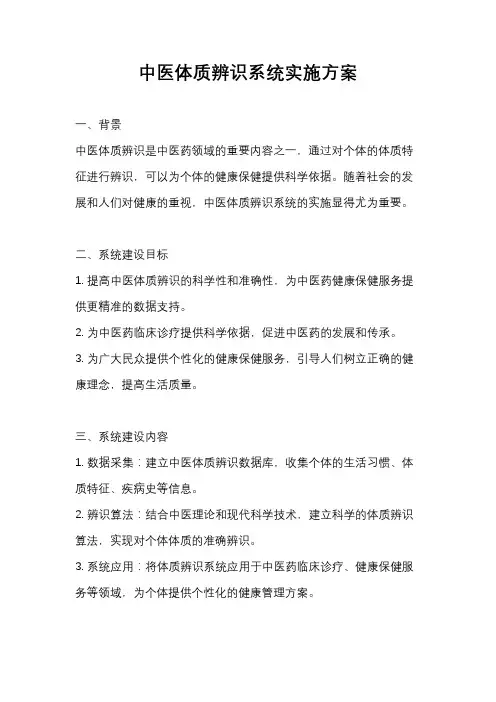 中医体质辨识系统实施方案