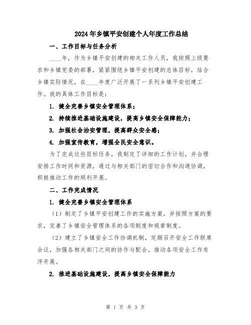 2024年乡镇平安创建个人年度工作总结