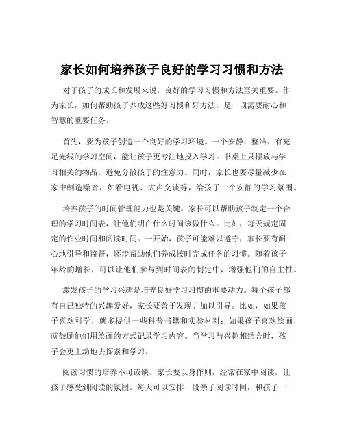 家长如何培养孩子良好的学习习惯和方法
