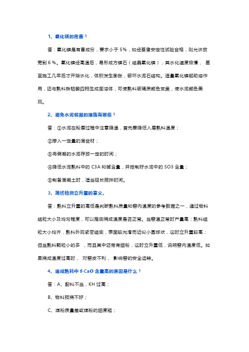 水泥质量基础知识问答(附答案)