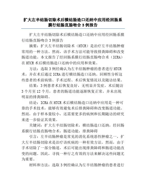 扩大左半结肠切除术后横结肠造口还纳中应用经回肠系膜行结肠直肠吻合3例报告
