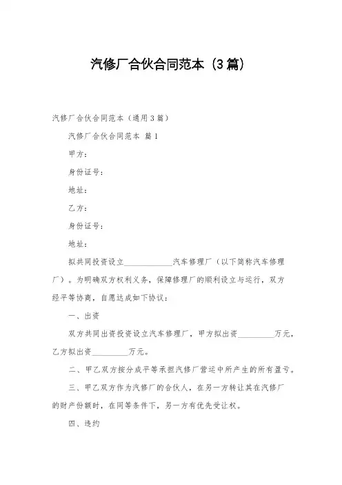 汽修厂合伙合同范本(3篇)