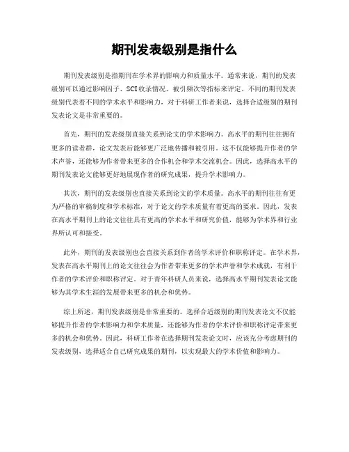 期刊发表级别是指什么