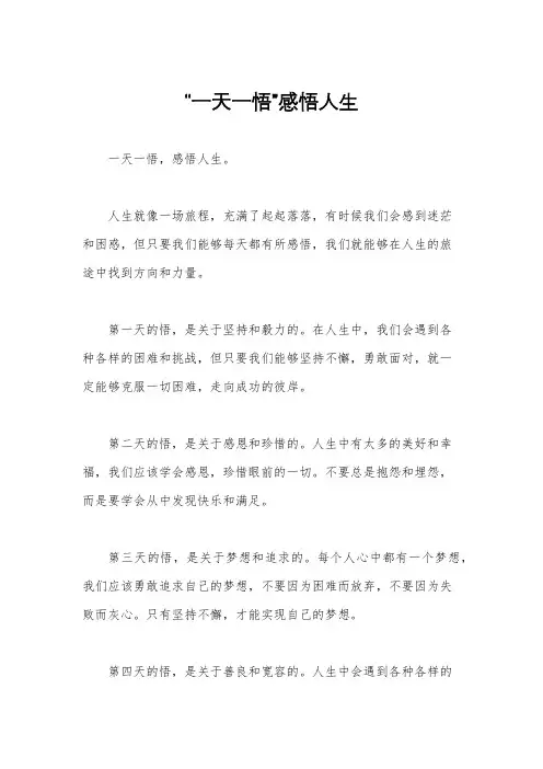“一天一悟”感悟人生