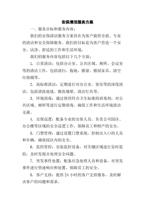 安保清洁服务方案