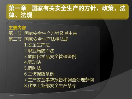 国家有关安全生产的方针政策法律法规