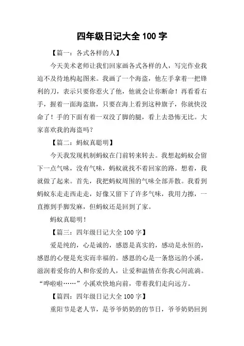 四年级日记大全100字