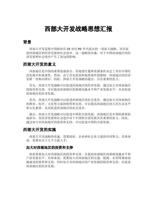 西部大开发战略思想汇报