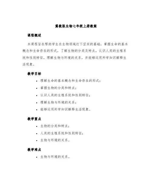 冀教版生物七年级上册教案