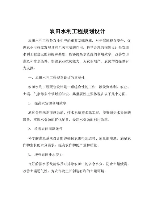 农田水利工程规划设计