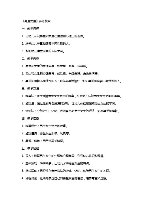 《男生女生》参考教案