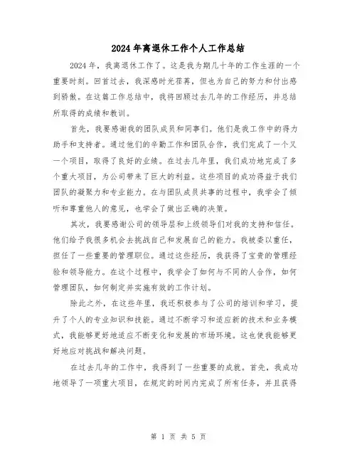 2024年离退休工作个人工作总结(2篇)