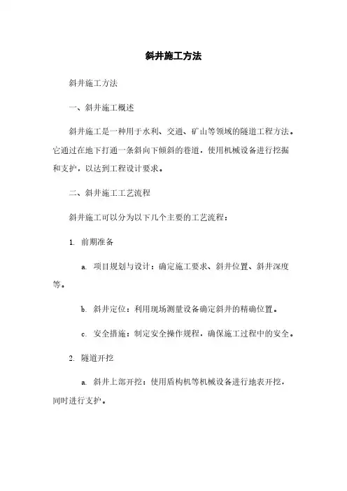 斜井施工方法