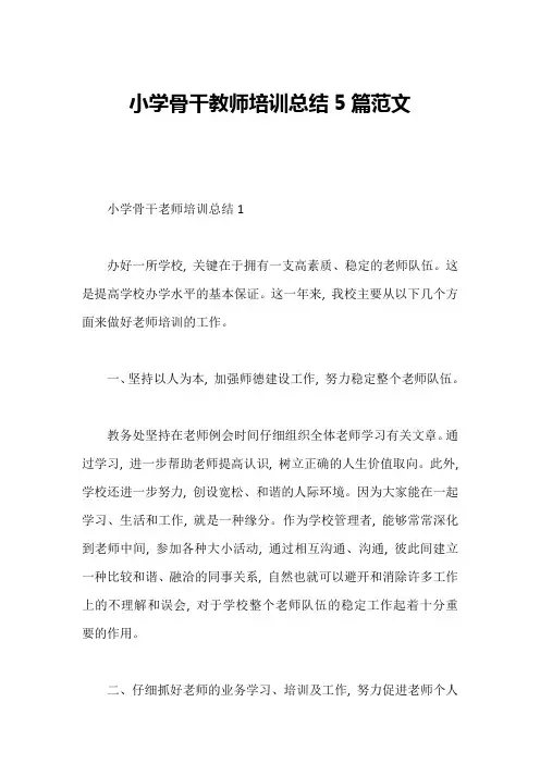 小学骨干教师培训总结5篇范文
