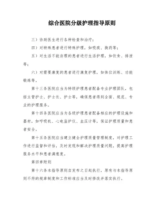 综合医院分级护理指导原则