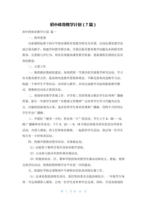 初中体育教学计划(7篇)