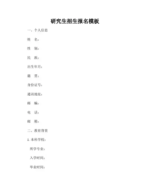 研究生招生报名模板