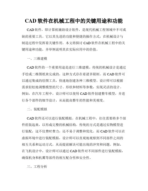 CAD软件在机械工程中的关键用途和功能