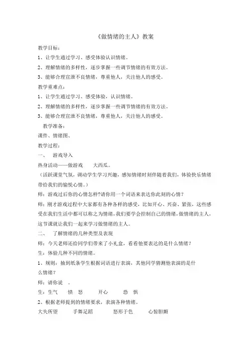 三年级下册心理健康教育教案-做情绪的主人 全国通用