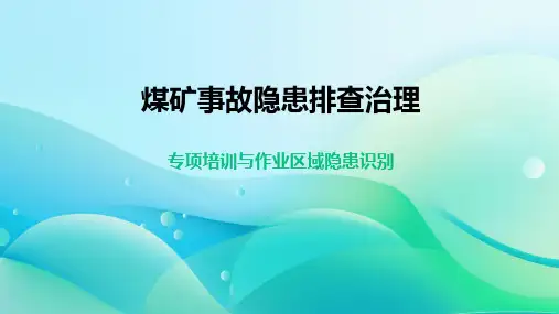煤矿事故隐患排查治理专项培训与作业区域隐患识别课件