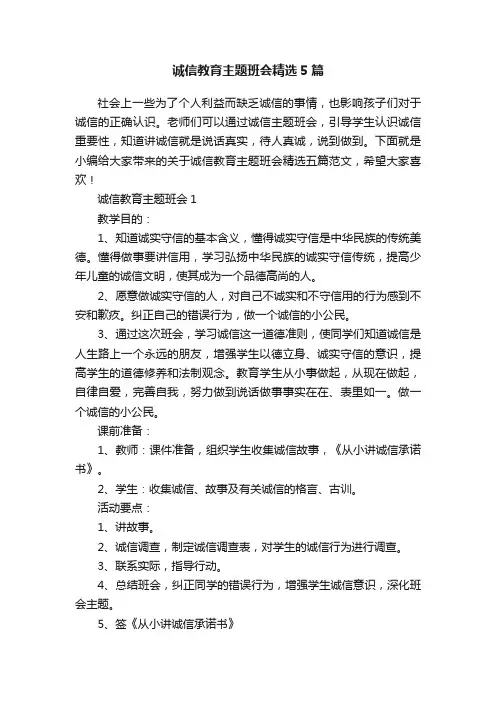 诚信教育主题班会精选5篇