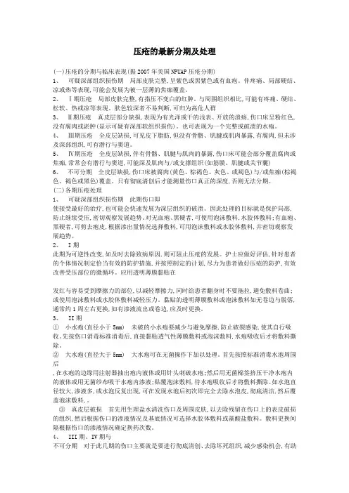 压疮的分期及处理