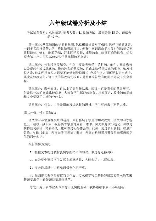 六年级试卷分析及小结