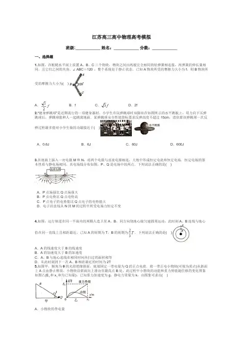 江苏高三高中物理高考模拟带答案解析
