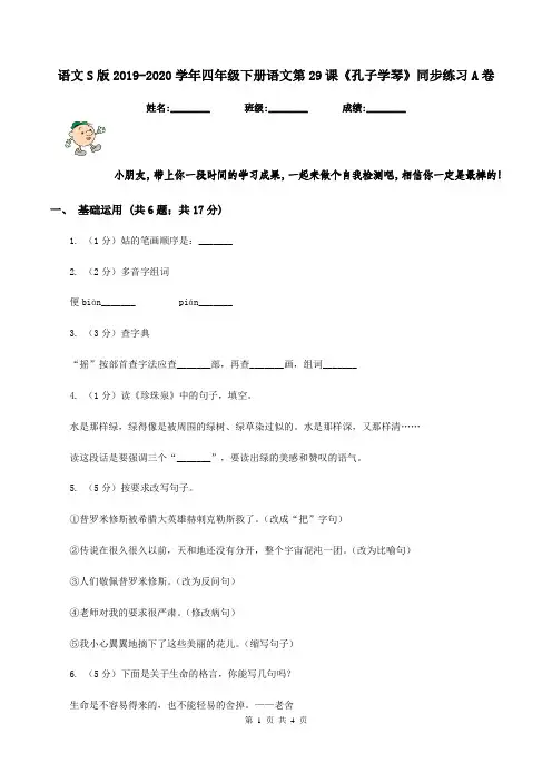 语文S版2019-2020学年四年级下册语文第29课《孔子学琴》同步练习A卷