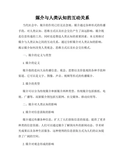 媒介与人类认知的互动关系