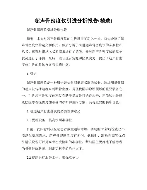 超声骨密度仪引进分析报告(精选)