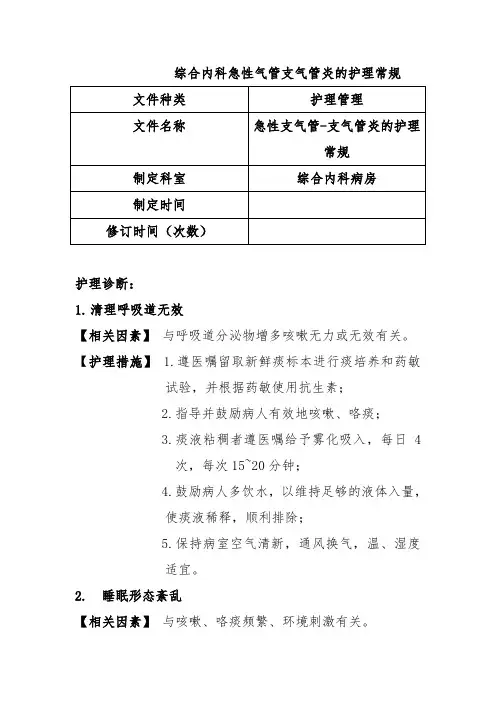 综合内科急性气管支气管炎的护理常规