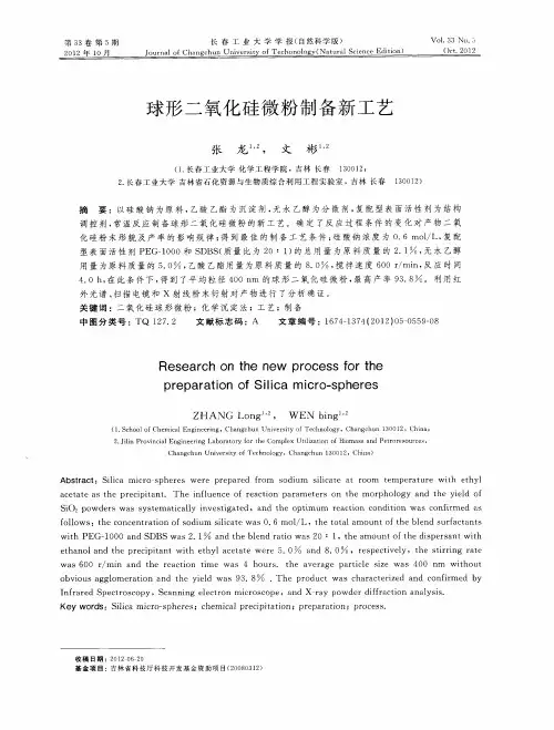球形二氧化硅微粉制备新工艺