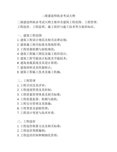 二级建造师执业考试大纲