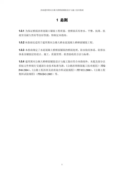 建邦黄河公路大桥桥面铺装施工技术指南(正文)要点