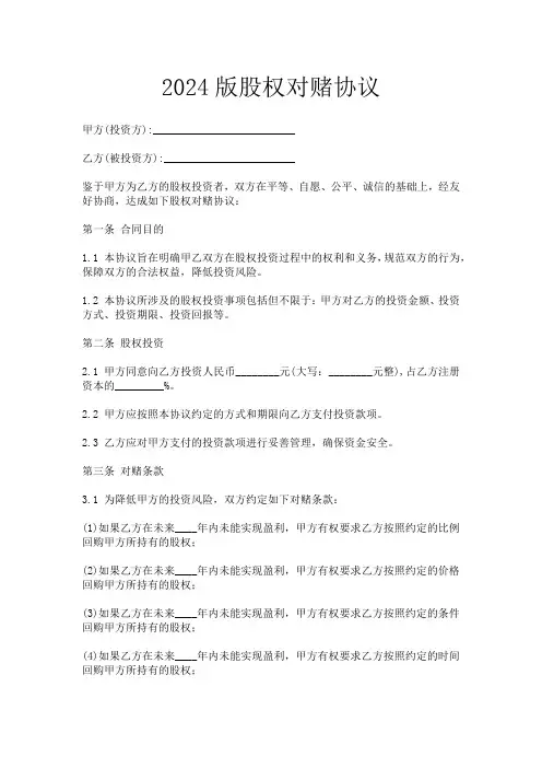 2024版股权对赌协议