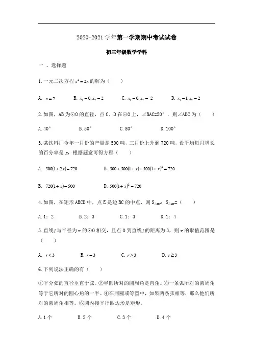 2020-2021学年苏科版九年级数学上册期中考试试卷