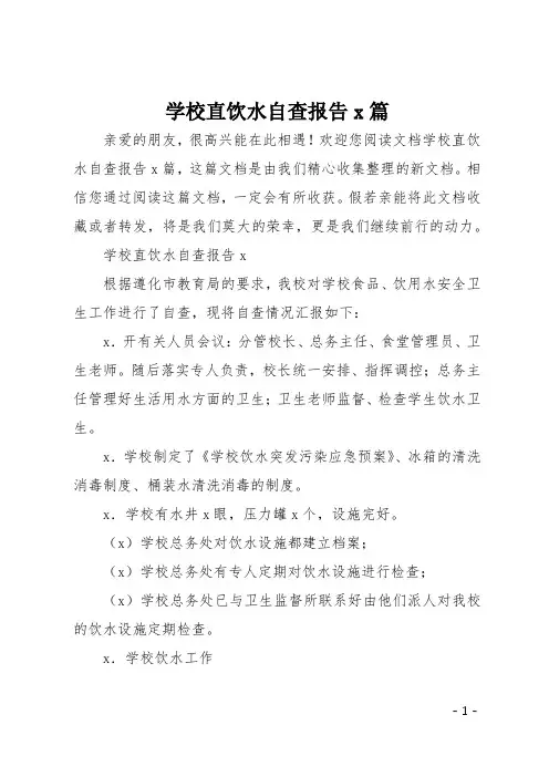 学校直饮水自查报告5篇