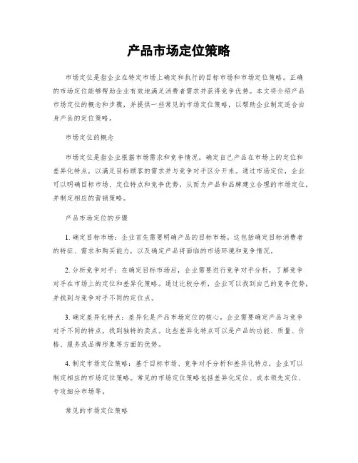 产品市场定位策略