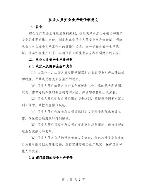 从业人员安全生产责任制范文（4篇）