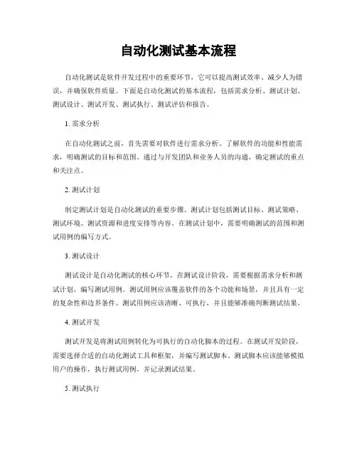 自动化测试基本流程
