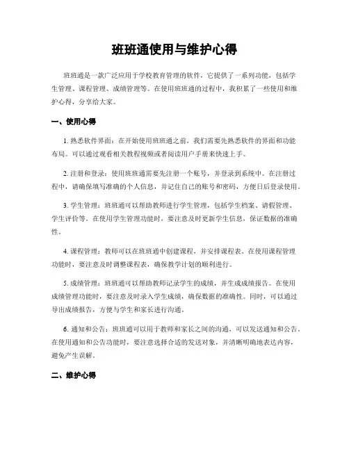 班班通使用与维护心得
