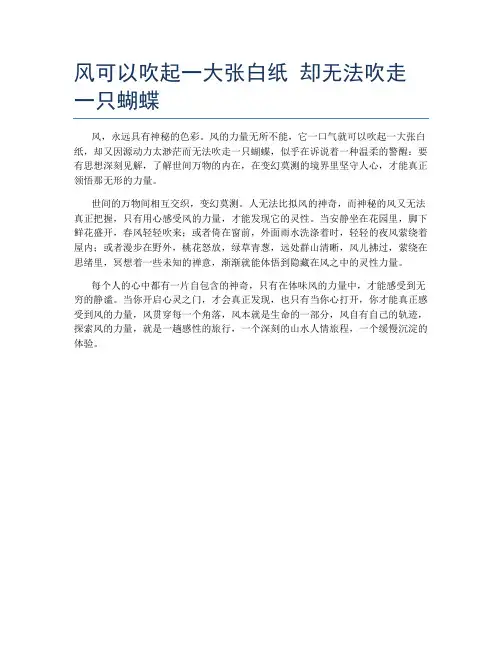 风可以吹起一大张白纸 却无法吹走一只蝴蝶