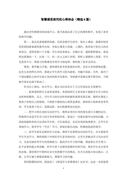智慧课堂使用的心得体会范文精选