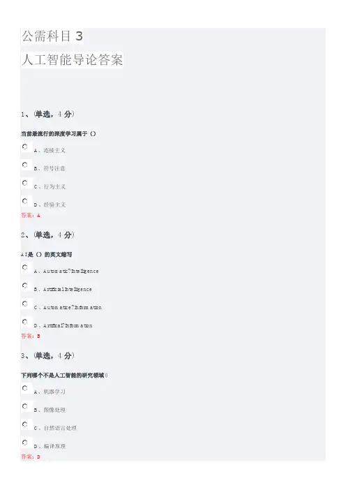 公需公需科目3人工智能导论答案