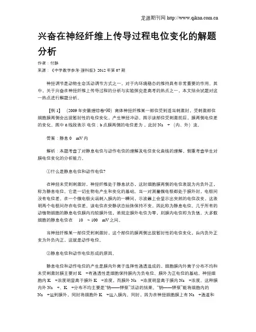 兴奋在神经纤维上传导过程电位变化的解题分析