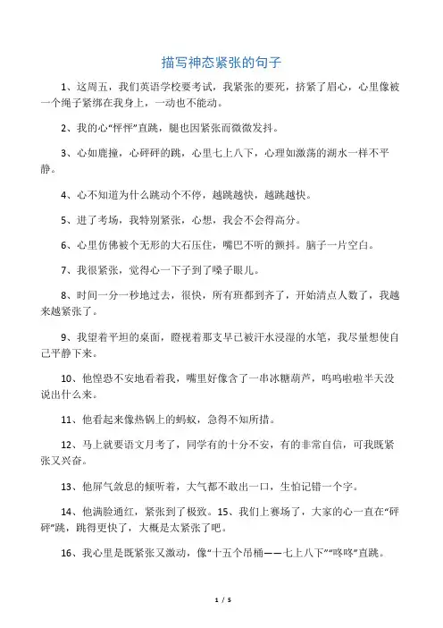 描写神态紧张的句子