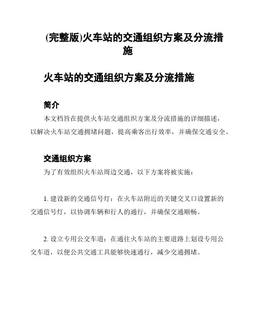 (完整版)火车站的交通组织方案及分流措施