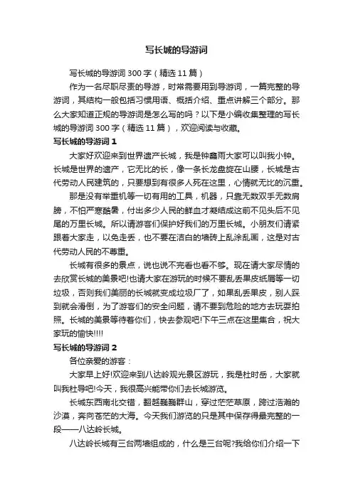 写长城的导游词300字（精选11篇）